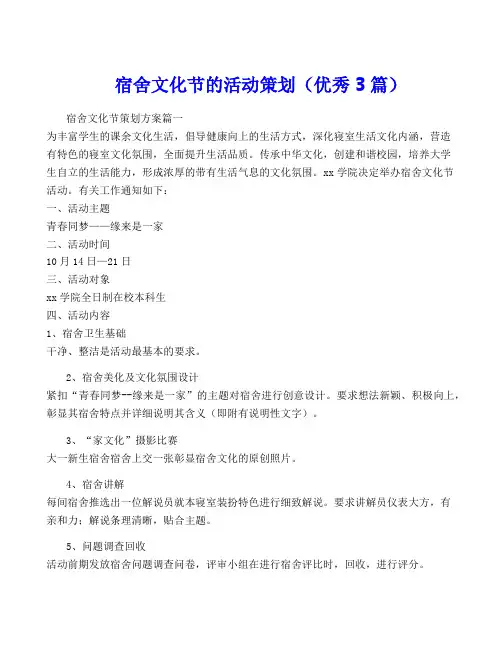宿舍文化节的活动策划(优秀3篇)