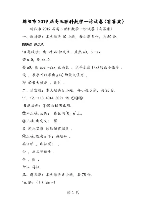2019绵阳市高三理科数学一诊试卷(有答案)精品教育.doc