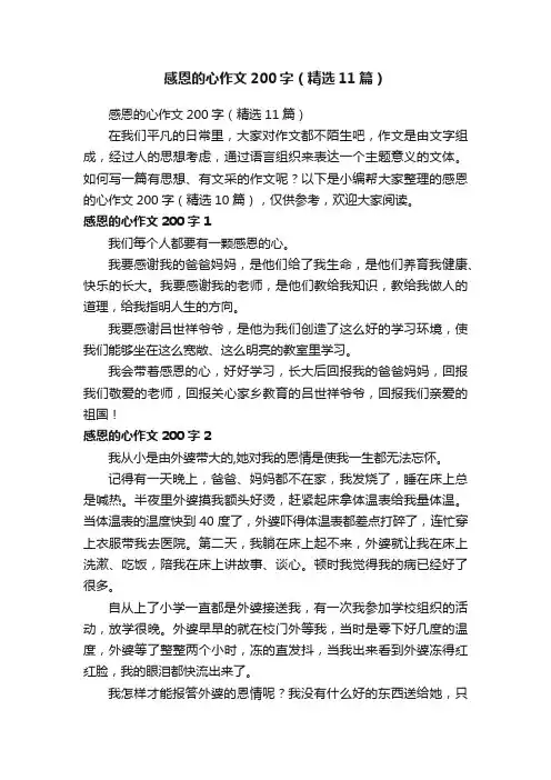感恩的心作文200字（精选11篇）