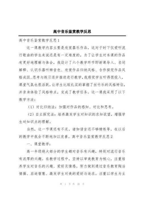 高中音乐鉴赏教学反思