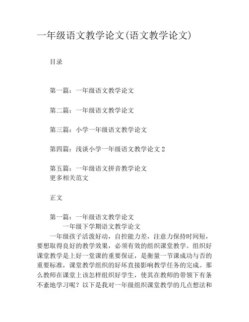 一年级语文教学论文(语文教学论文)