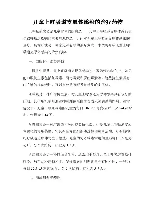 儿童上呼吸道支原体感染的治疗药物