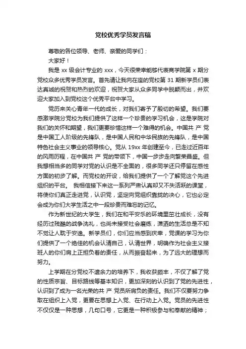 党校优秀学员发言稿