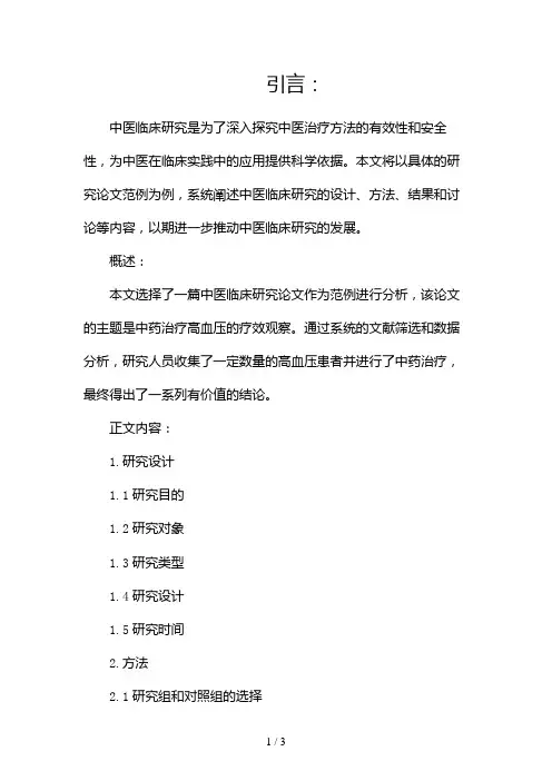 中医临床研究论文范例2024
