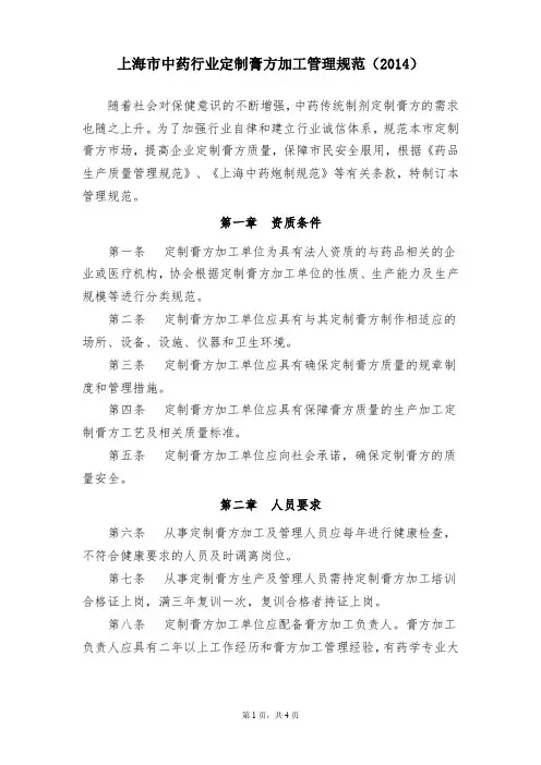 上海市中药行业定制膏方加工管理办法