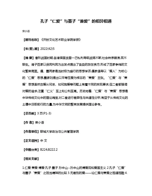 孔子“仁爱”与墨子“兼爱”的相异相通