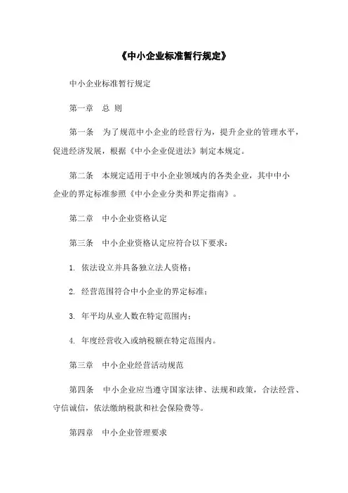 《中小企业标准暂行规定》