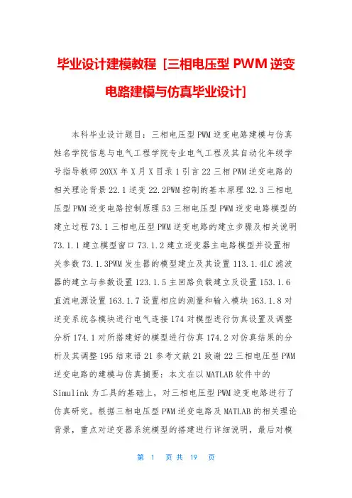 毕业设计建模教程 [三相电压型PWM逆变电路建模与仿真毕业设计]
