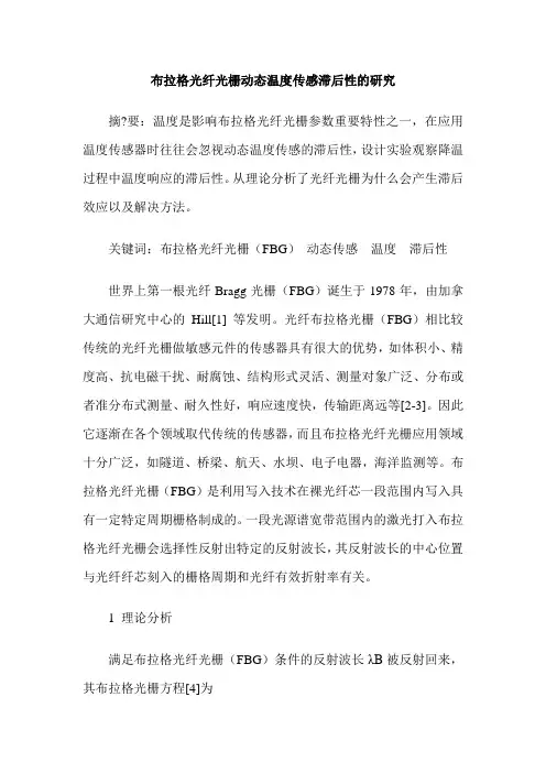 布拉格光纤光栅动态温度传感滞后性的研究