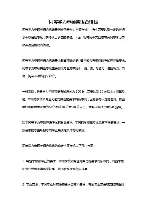 同等学力申硕英语合格线