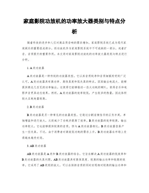 家庭影院功放机的功率放大器类别与特点分析