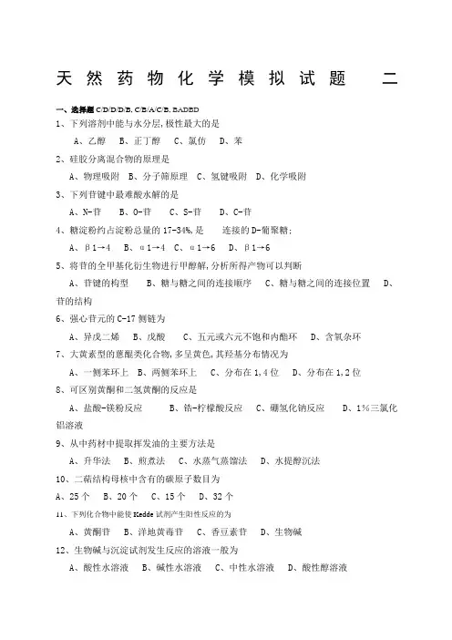 天然药物化学试题含答案