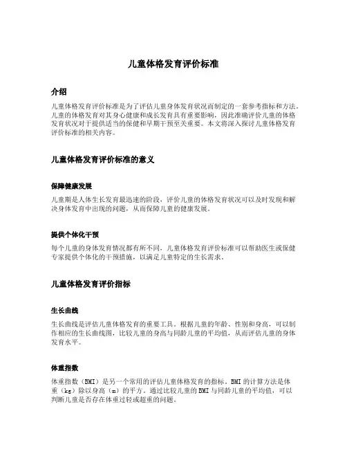 儿童体格发育评价标准