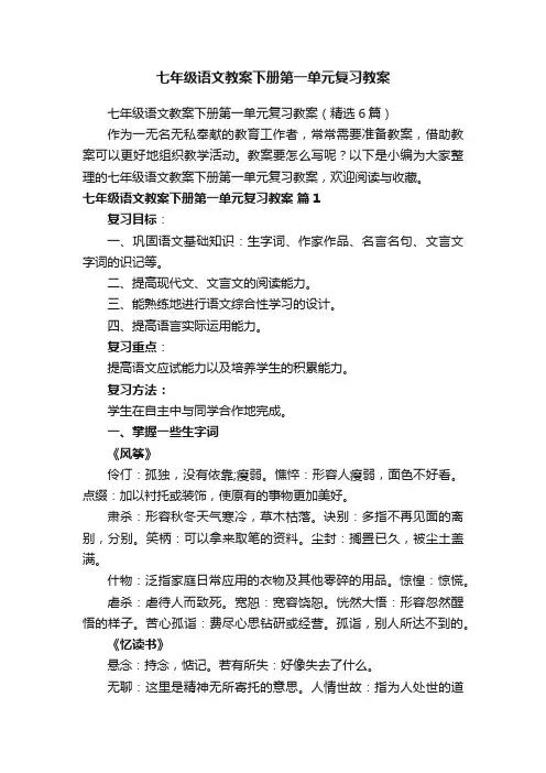 七年级语文教案下册第一单元复习教案