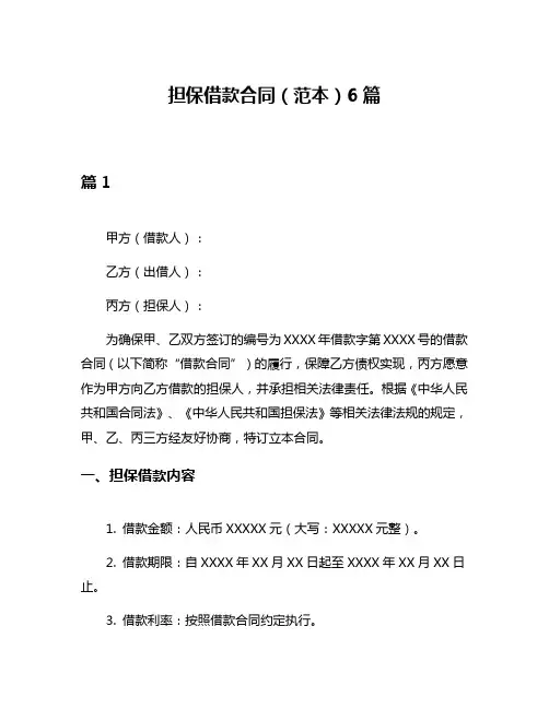担保借款合同(范本)6篇
