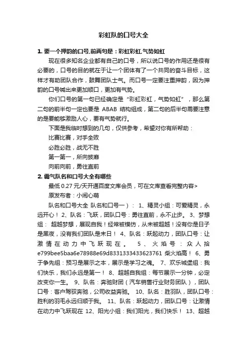 彩虹队的口号大全