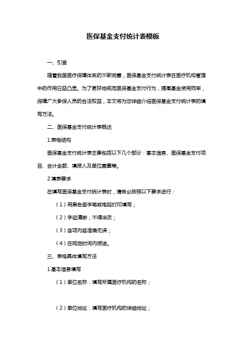 医保基金支付统计表模板