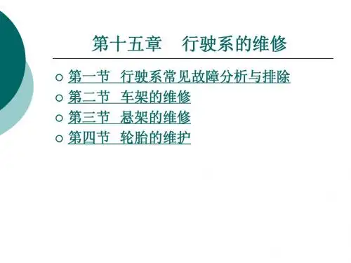 汽车维修技术_第十五章