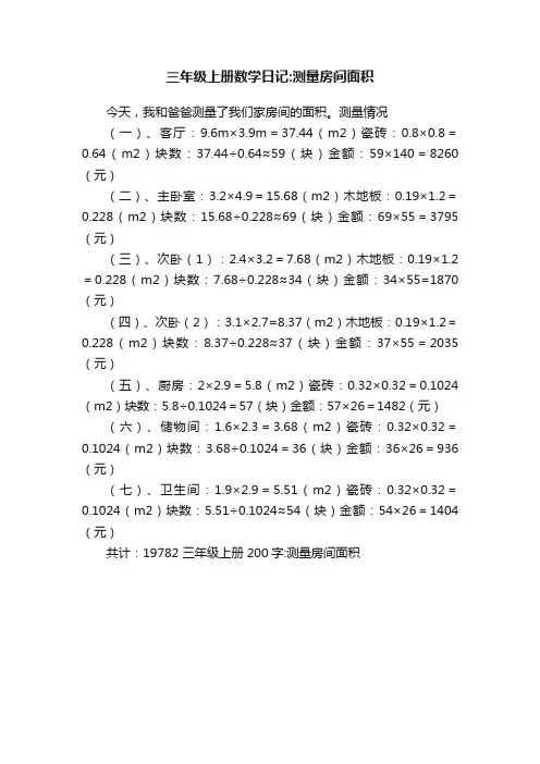 三年级上册数学日记：测量房间面积