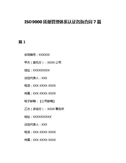 ISO9000质量管理体系认证咨询合同7篇