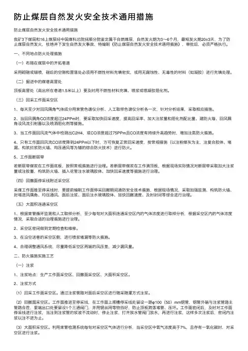 防止煤层自然发火安全技术通用措施