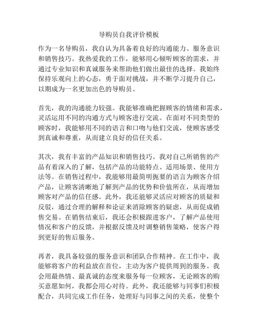 导购员自我评价模板