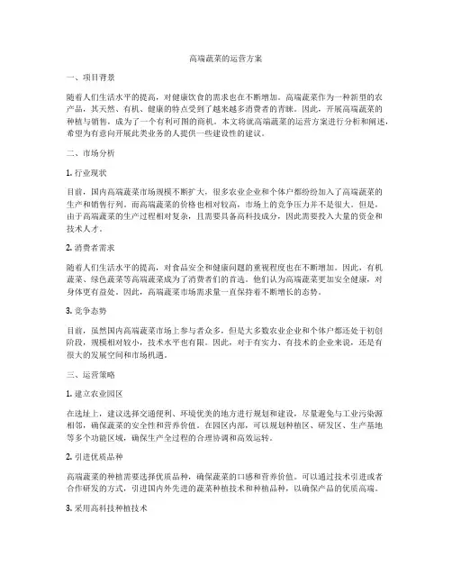 高端蔬菜的运营方案