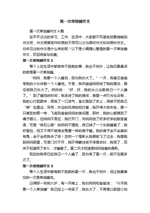 第一次单独睡作文4篇