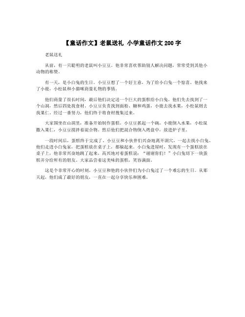 【童话作文】老鼠送礼 小学童话作文200字