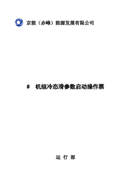 135MW循环流化床机组冷态启动滑参数操作票