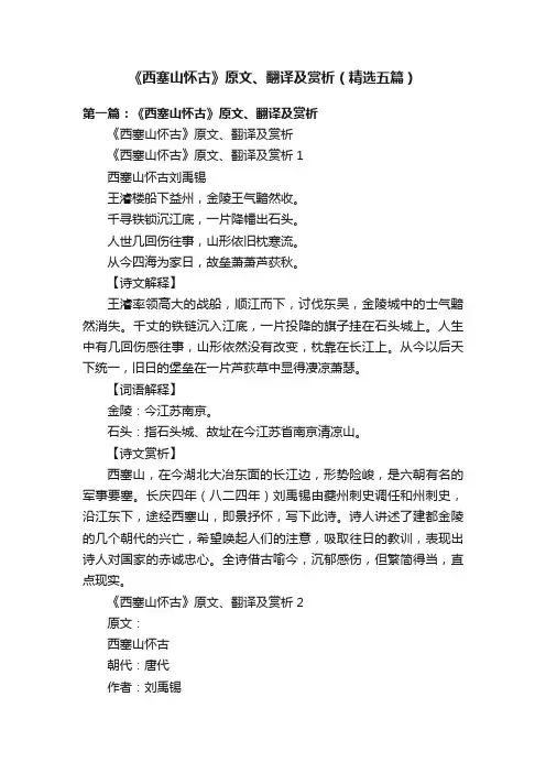 《西塞山怀古》原文、翻译及赏析(精选五篇)