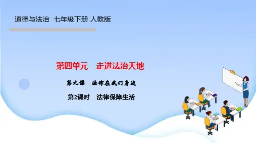 部编人教版(作业课件)七年级道德与法治下册 第九课 法律在我们身边 第2课时 法律保障生活
