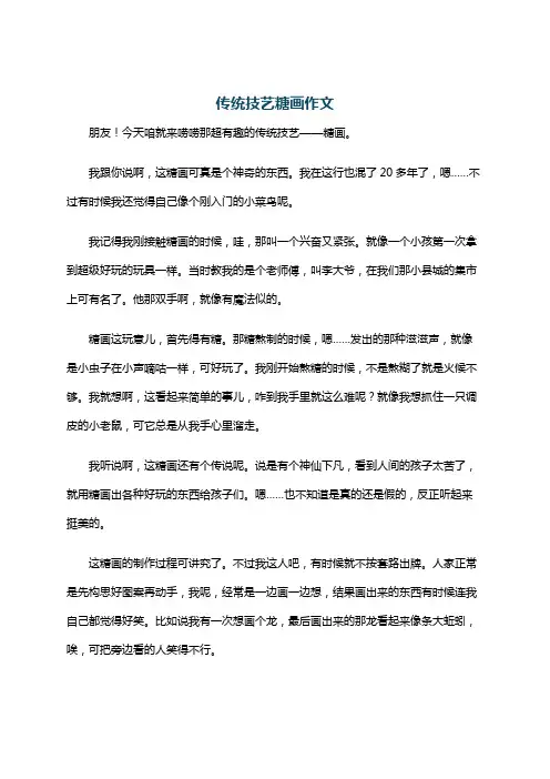 传统技艺糖画作文