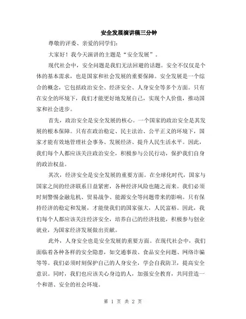 安全发展演讲稿三分钟