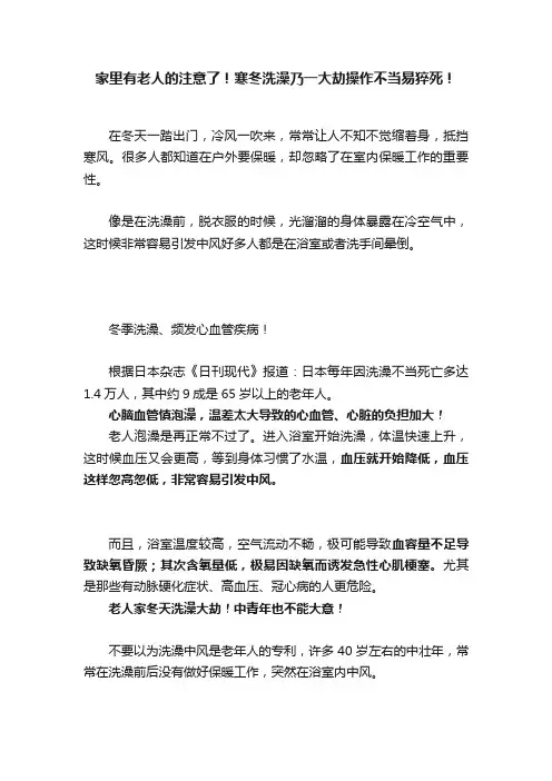 家里有老人的注意了！寒冬洗澡乃一大劫操作不当易猝死！