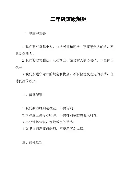 二年级班级规矩