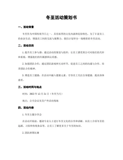 冬至活动策划书