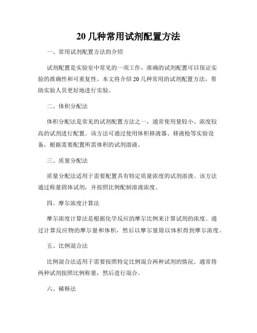 20几种常用试剂配置方法