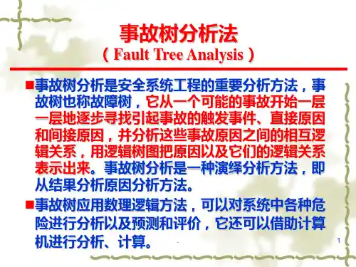 事故树分析法PPT课件