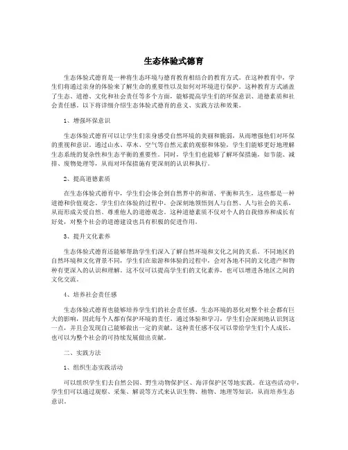 生态体验式德育