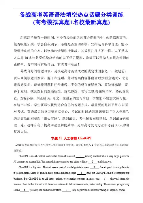 高考英语语法填空热点话题分类训练：人工智能ChatGPT (高考模拟真题+各地最新真题)