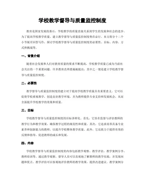 学校教学督导与质量监控制度