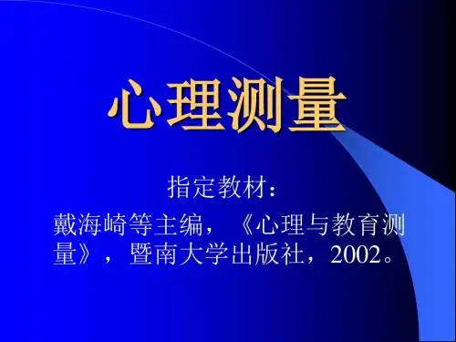 心理测量