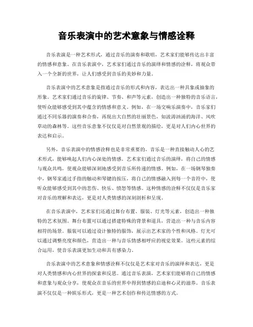 音乐表演中的艺术意象与情感诠释