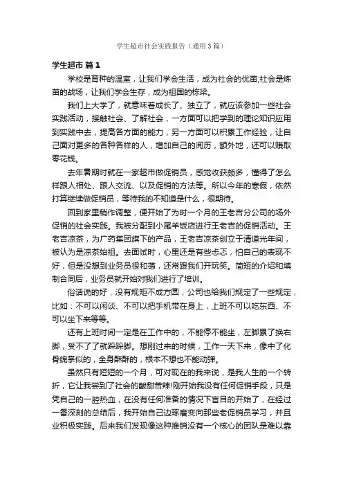 学生超市社会实践报告（通用3篇）