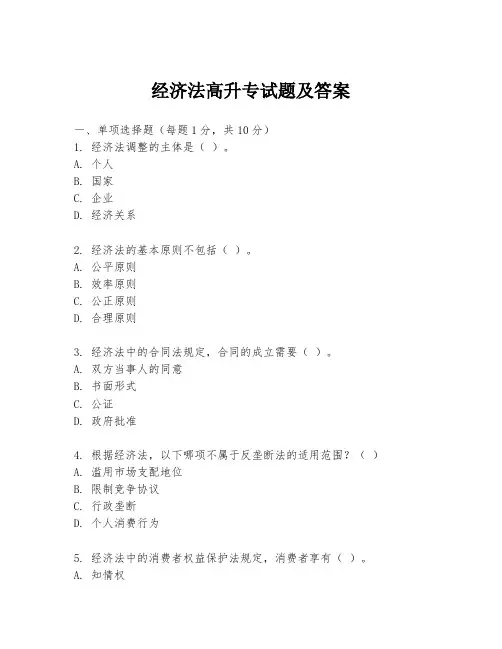 经济法高升专试题及答案
