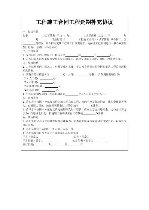 工程施工合同工程延期补充协议