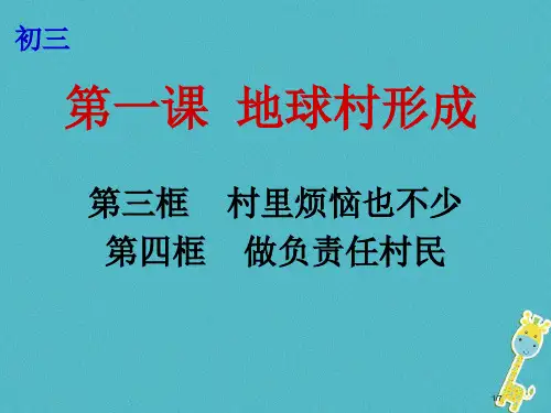 九年级政治全册第一单元世界大舞台第一课地球村的形成第3-4框村里的烦恼也不少做负责任的村民全国公开课