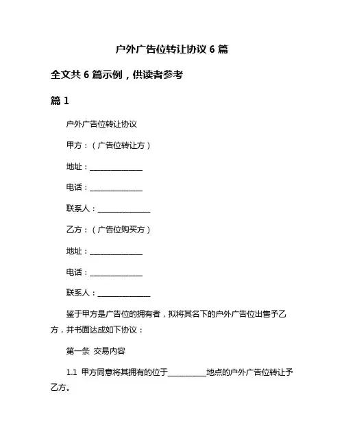 户外广告位转让协议6篇