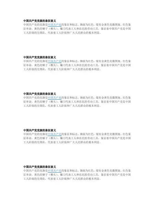 中国共产党党旗的象征意义